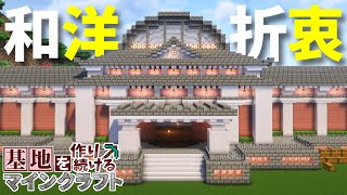 【Minecraft】基地を作り続けるマインクラフト Part.61『和洋折衷の巨大美術館!!! 外観編』【ゆっくり実況】【マイクラ】