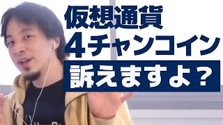 4チャンコインについて話します。『仮想通貨』『4chancoin』