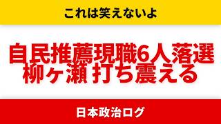 高市人気でも勝てない異常事態 自民推薦現職6人落選【やなチャン!/選挙ドットコム/国民民主党】