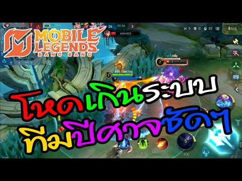 MLBB : โหดเกินระบบนี้มันทีมปีศาจชัดๆ