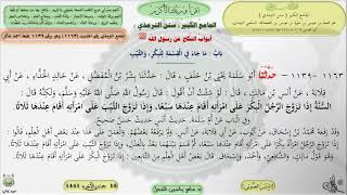صورة شرح الجامع الكبير سنن الترمذي : باب ماجاء في القسمة للبكر ، والثيب - الحديث 1163 || ماهر ياسين الفحل