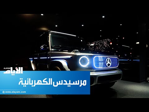 سيارة مرسيدس «Concept EQG» الكهربائية كلياً
