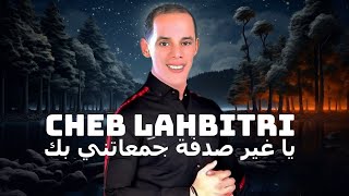 جديد الشاب الحبيطري صدفه جمعاتني بيك jadid cheb lahbitri 2025 sofa jm3atni bik oudio oofficel