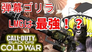 【COD:BOCW】最強ゴリラLMG!？【ゆっくり実況】