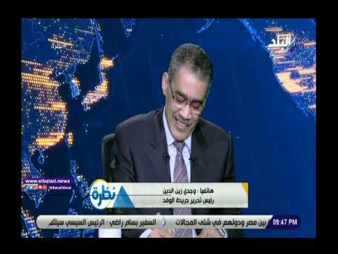 وجدي زين الدين لـ ضياء رشوان ربنا يعينك علي هموم الصحفيين