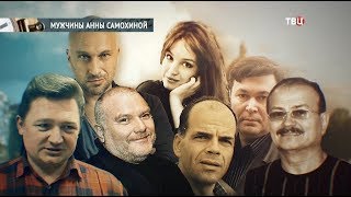 Мужчины Анны Самохиной