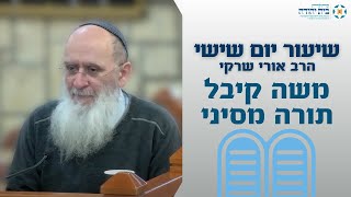 משה קיבל תורה מסיני