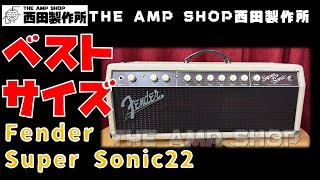 【試奏動画～売約済】ちょうど良い出力と、出力に対して意外と余裕のあるクリーン　Fender Super Sonic 22 Headのご紹介【SOLD】