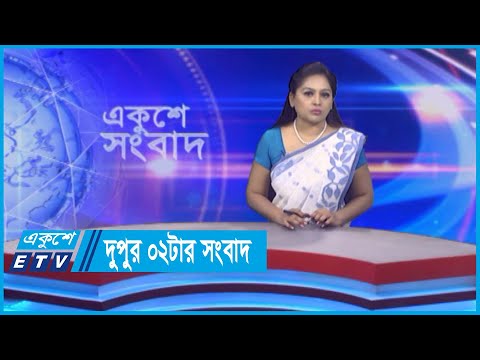 02 PM News || দুপুর ০২টার সংবাদ || 17 May 2024 || ETV News