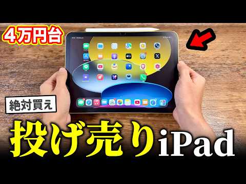 【絶対買え】Appleが投げ売りしている「新品激安iPad」がヤバすぎる…【コスパ最強】