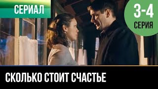 Сколько стоит счастье. Серия 3 и 4