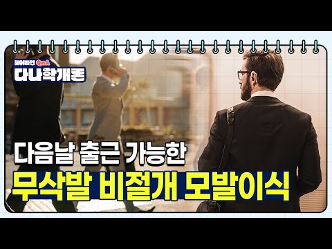 다나학개론????무삭발 비절개 모발이식이란?ㅣ모발이식 수술 받고 다음 날 출근할 수 있을까요?ㅣ다나성형외과(DANA)ㅣ모발이식ㅣ헤어라인교정ㅣ두피문신ㅣ탈모치료