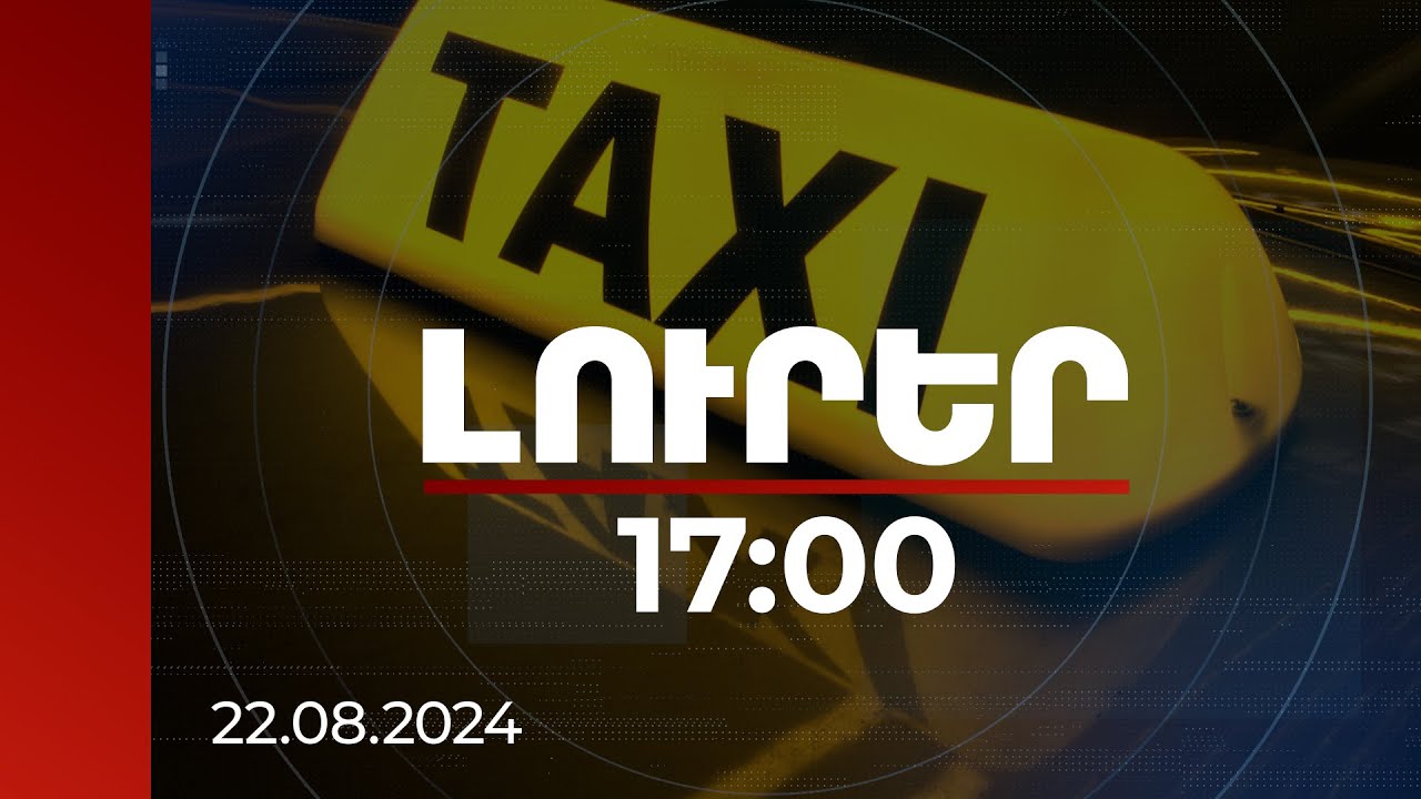 Լուրեր 17։00 | Սեպտեմբերի 1-ից տաքսու անհատ վարորդները կդառնան հարկատու. մանրամասներ