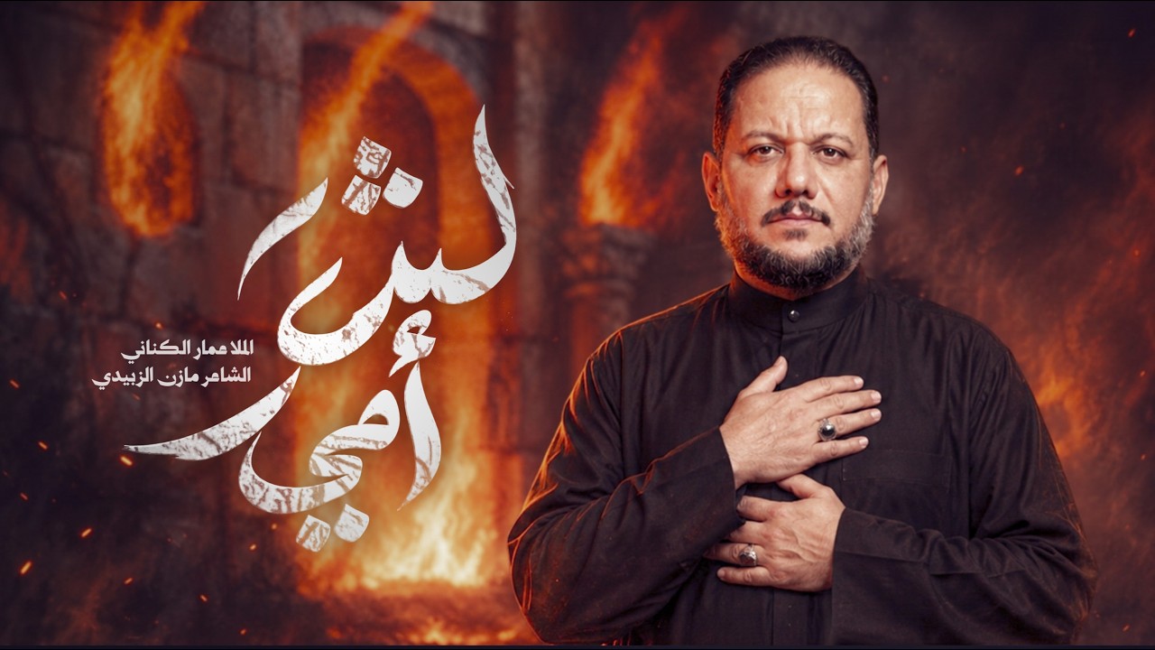 ليش امي | الحاج عمار الكناني - الليالي الفاطمية