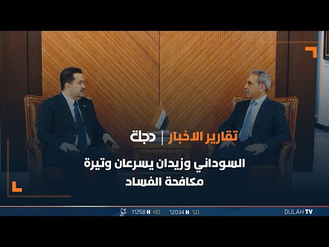 شاهد بالفيديو.. السوداني وزيدان يسرعان وتيرة مكافحة الفساد واسترداد الأموال
