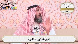 114- شروط قبول التوبة - عثمان الخميس