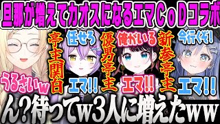 【藍沢エマ】亭主関白の紫宮からさらに旦那が増えケンカを始め、そして旦那が3人になってしまうエマ【紫宮るな、花芽なずな、夜乃くろむ、CoD:BO6、エマるな同期、ぶいすぽ】