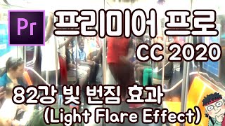 프리미어 프로 CC 2020 초보 강좌 #82 빛번짐 효과 (Light Flare Effect)