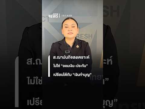 สมาคมฌาปนกิจสงเคราะห์ ไม่ใช่ \ออมเงิน\ เทียบได้กับ \เงินทำบุญ\ ที่มีกฎหมายรองรับ | Thai PBS News