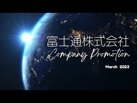 富士通株式会社 会社紹介動画_富士通株式会社 (Fujitsu Limited)