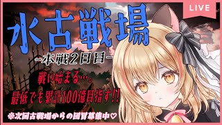 【GRANBLUE FANTASY】初見様歓迎✨水古戦場本戦2日目－!!【#猫鈴りか/#グラブル/夜活】#5