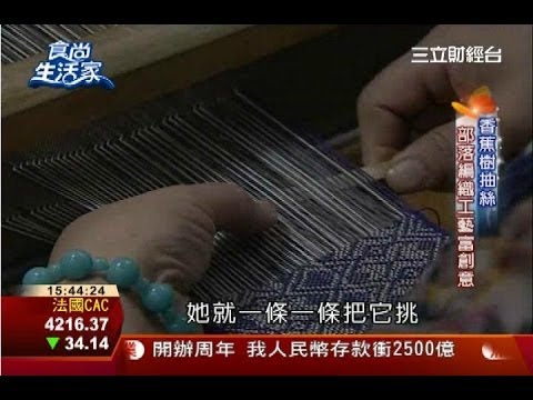 食尚生活家：百年香蕉絲 部落編織工藝富創意 | 食尚生活家 | 三立財經台CH88