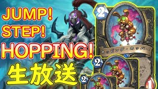 【さあ！跳ねるぞ！！】ホッパーロッグーでラダー行くぜ！【ハースストーン】