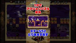 だいたい2分でアクションパズル実況『疾風のうさぎ丸』実況プレイpart52 #ゲーム実況 #ゲーム #疾風のうさぎ丸 #オレオレオレオ