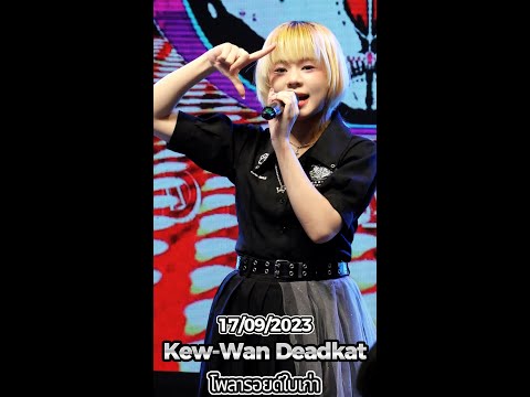 20230917 [4K 50p] [Fancam] Kew-wan Deadkat - โพลารอยด์ใบเก่า @ Let's Seize The Light
