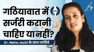 गठियावात में सर्जरी करानी चाहिए या नहीं?