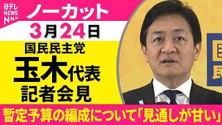 【ノーカット】国民民主党・玉木代表が会見　来年度予算案  暫定予算の編成について──政治ニュース（日テレNEWS）