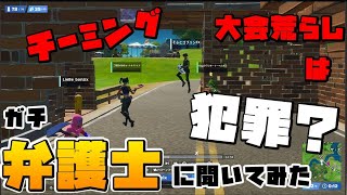 チーミング荒らしは違法？本物の弁護士に聞いてみた -フォートナイト【フリフレ】