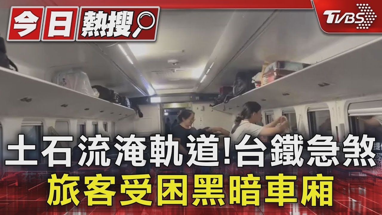 土石流淹軌道！台鐵急煞　旅客受困黑暗車廂
