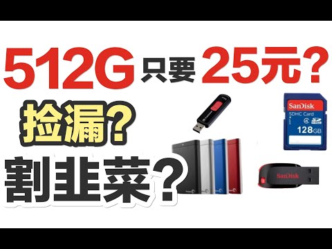 淘宝拼多多上便宜的U盘能买吗？我们买了5个，结果竟然....