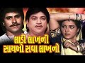 Ladi Lakhni Saybo Sava Lakhno Full Movie લાડી લાખની સાયબો સવા લ�