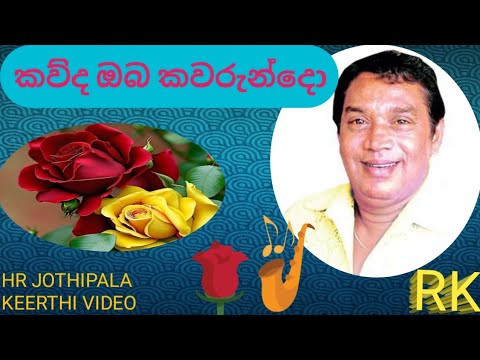 hr jothipala මියුරු ගීත (ජෝති ගීත )@KeerthiSena-hz5tc kawudha oba kawurundho