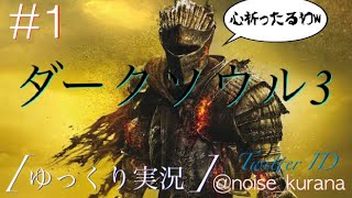 「ゆっくり実況」ワイが火を継ぐって ま？「ダークソウル３」