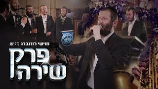 מוישי רוזנברג & מקהלת קולות - פרק שירה | Moyshi Rozenberg & Kolot Choir - Perek Shira LIVE