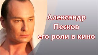Актеры Александр Песков: биография и достижения