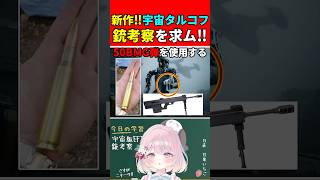【実銃解説】新作FPS!!宇宙タルコフで銃考察!!『ロシアの銃がたくさん登場…!?』【EFT:タルコフ】#shorts #eft #銃