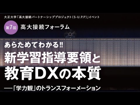第７回高大接続フォーラム『あらためてわかる！！新学習指導要領と教育DXの本質』