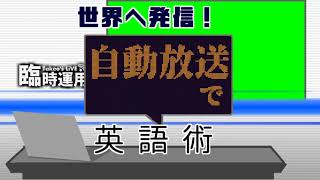 【世界へ発信！自動放送で英語術】#1 リニモ自動運転放送 (副詞節内のS+be省略)