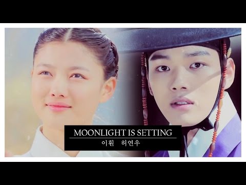 이훤 x 허연우 (여진구 x 김유정) YeoYoo Couple (Kim Yoojung x Yeo Jingoo) - The Moon that Embraces the Sun