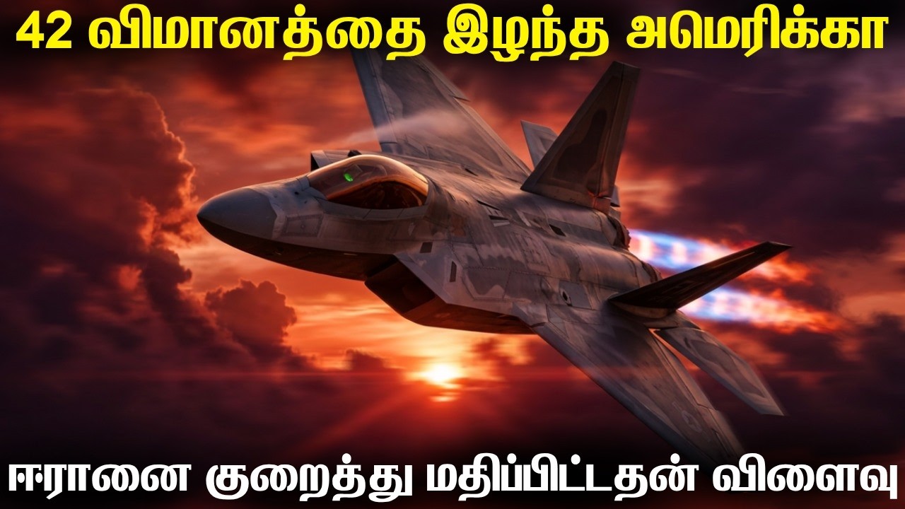 ஈரான் யுத்தத்தில் F35 உட்பட 42 போர் விமானத்தை இழந்த அமெ?