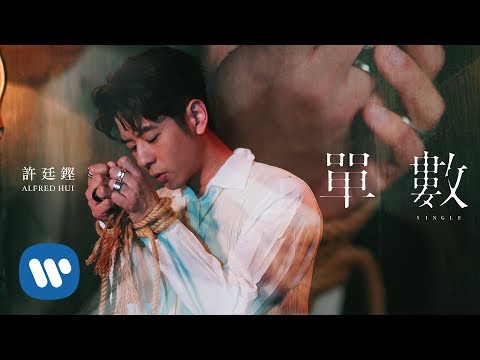 Video thumbnail for 單數 (Single)