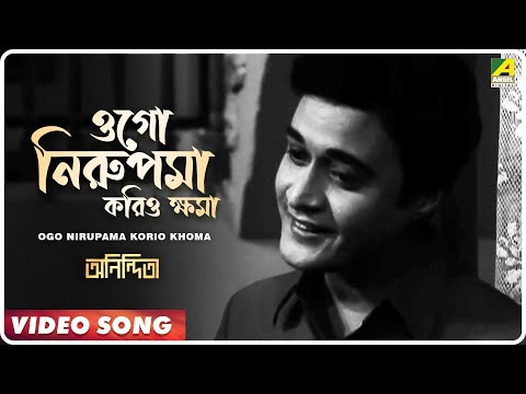 Ogo Nirupama Korio Khoma | Anindita | Bengali Movie Song | Kishore Kumar