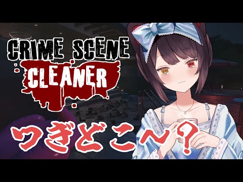 【Crime Scene Cleaner】ゴミのスタックに注意したいと思います【戌亥とこ/にじさんじ】