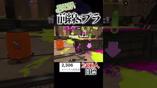 前線sブラ#スプラトゥーン3 #スプラ3 #スプラ #splatoon3 #shorts