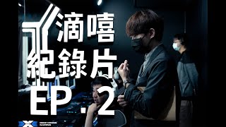 [閒聊] DCG FB 滴嘻紀錄片 | EP.2 | 