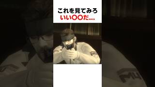 ｽﾈｰｸが〇〇に潜入すると... #mgs3 #メタルギアソリッド
